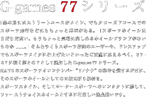 G-games 77 シリーズ